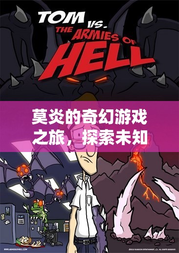 莫炎的奇幻數(shù)字世界探險，解鎖未知的數(shù)字奧秘