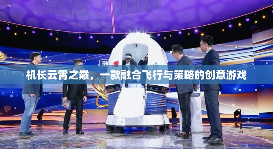 機(jī)長云霄之巔，飛行與策略的雙重挑戰(zhàn)