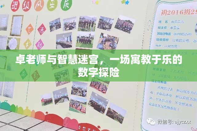 卓老師與智慧迷宮，一場(chǎng)寓教于樂(lè)的數(shù)字探險(xiǎn)之旅