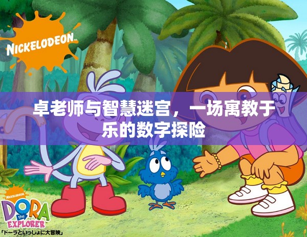 卓老師與智慧迷宮，一場(chǎng)寓教于樂(lè)的數(shù)字探險(xiǎn)之旅