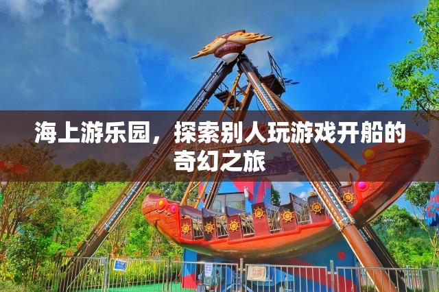 海上游樂園，開啟奇幻的航海游戲之旅