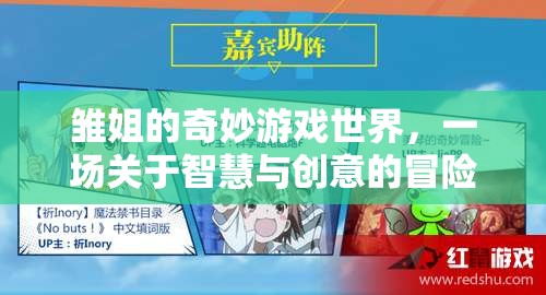 雛姐的智慧創(chuàng)意冒險，奇妙游戲世界的探索之旅