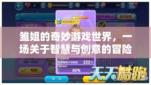 雛姐的智慧創(chuàng)意冒險，奇妙游戲世界的探索之旅