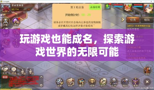 從游戲到成名，探索虛擬世界的無限可能