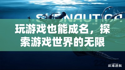 從游戲到成名，探索虛擬世界的無限可能