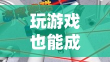 從游戲到成名，探索虛擬世界的無限可能