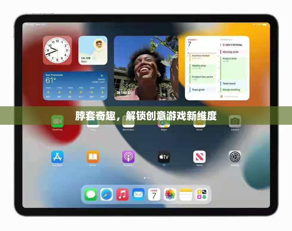 創(chuàng)意無限，脖套奇趣解鎖游戲新維度