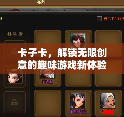 解鎖無限創(chuàng)意，卡子卡帶來的趣味游戲新體驗