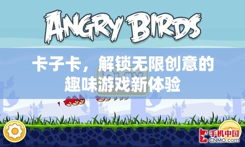 解鎖無限創(chuàng)意，卡子卡帶來的趣味游戲新體驗