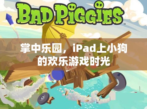 iPad上的掌中樂園，小狗的歡樂游戲時光