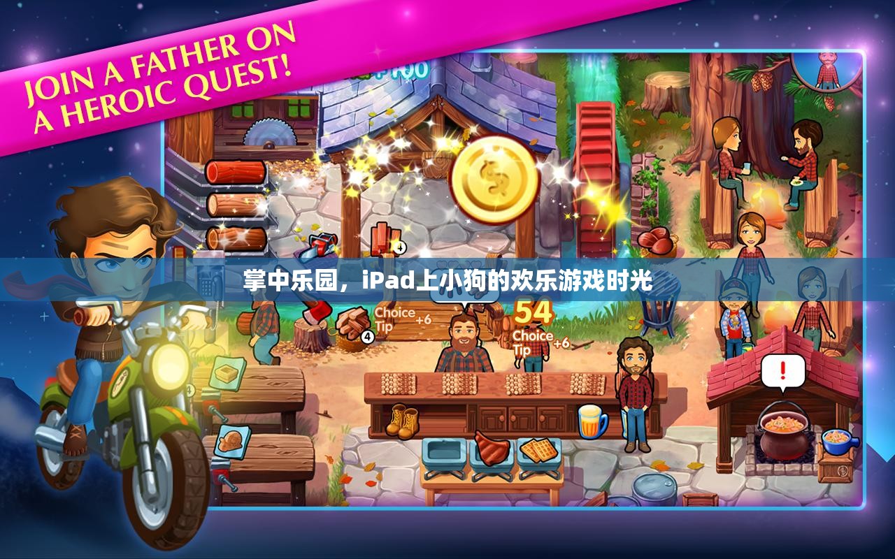 iPad上的掌中樂園，小狗的歡樂游戲時光
