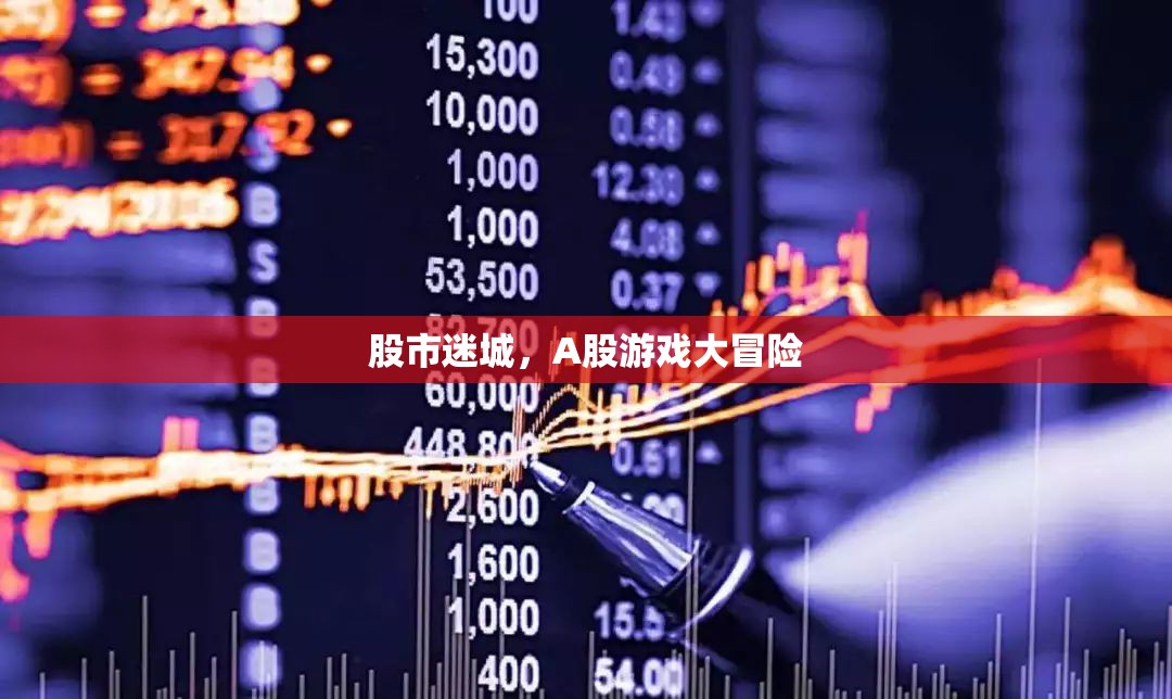 A股迷城，股市的冒險之旅