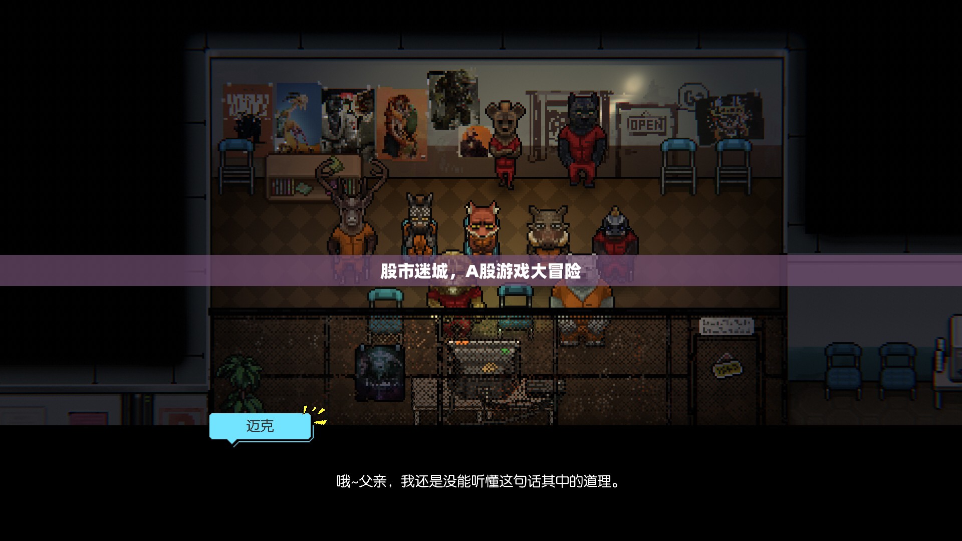 A股迷城，股市的冒險之旅