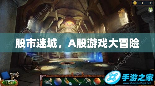 A股迷城，股市的冒險之旅