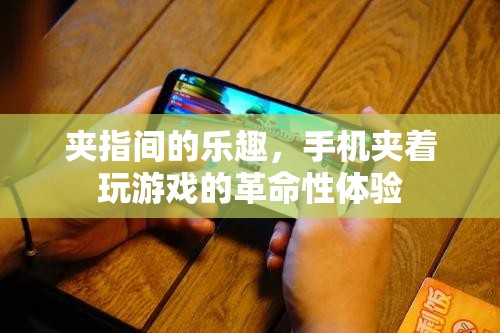 夾指間的樂趣，手機夾玩革命性體驗