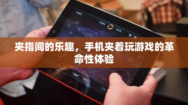 夾指間的樂趣，手機夾玩革命性體驗