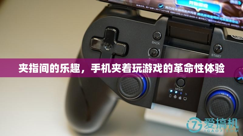 夾指間的樂趣，手機夾玩革命性體驗