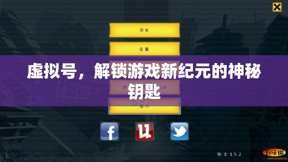 虛擬號(hào)，解鎖游戲新紀(jì)元的神秘鑰匙