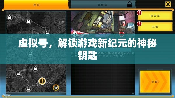 虛擬號(hào)，解鎖游戲新紀(jì)元的神秘鑰匙