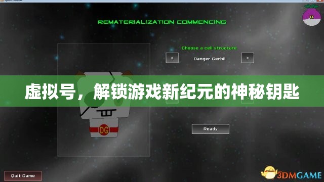 虛擬號(hào)，解鎖游戲新紀(jì)元的神秘鑰匙