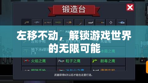 左移不動(dòng)，解鎖游戲世界的無限可能