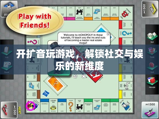 開擴(kuò)音玩游戲，解鎖社交與娛樂的全新維度