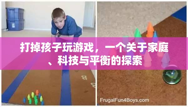 家庭、科技與平衡，探索如何有效管理孩子游戲時(shí)間