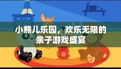 親子樂園，小熊兒樂園的歡樂無限