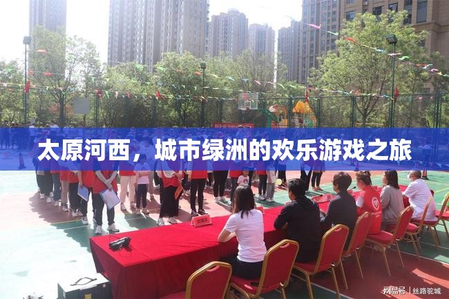 太原河西，城市綠洲的歡樂(lè)游戲探索