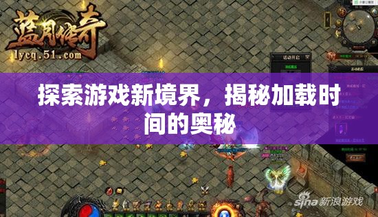 揭秘游戲加載時(shí)間，探索游戲新境界的秘密