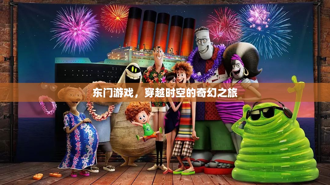 東門(mén)游戲，一場(chǎng)穿越時(shí)空的奇幻冒險(xiǎn)之旅