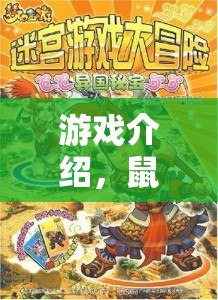 鼠精奇緣，智斗迷宮——一場(chǎng)智慧與勇氣的冒險(xiǎn)之旅