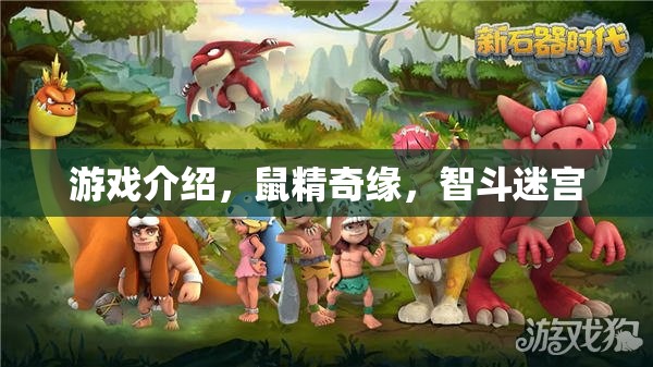 鼠精奇緣，智斗迷宮——一場(chǎng)智慧與勇氣的冒險(xiǎn)之旅