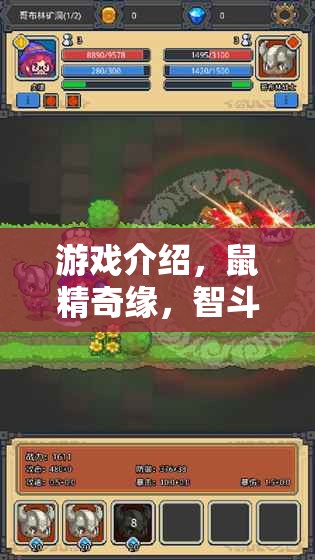 鼠精奇緣，智斗迷宮——一場(chǎng)智慧與勇氣的冒險(xiǎn)之旅