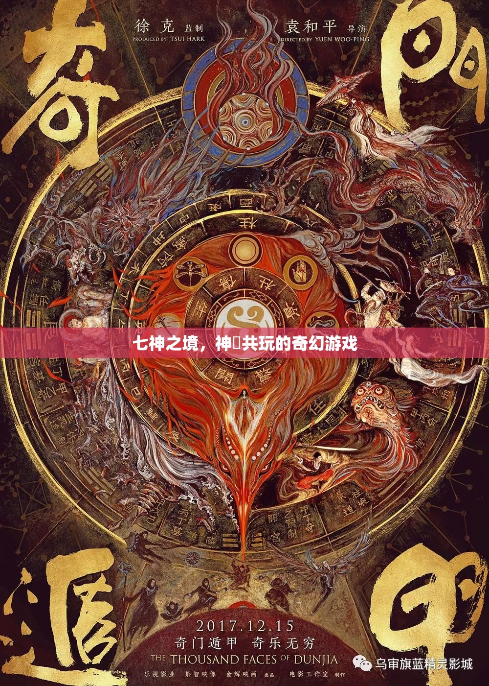 七神之境，神祇共玩的奇幻冒險