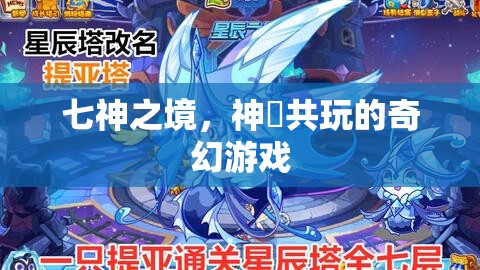 七神之境，神祇共玩的奇幻冒險