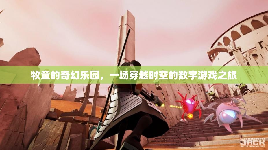 牧童的奇幻樂園，一場穿越時空的數(shù)字游戲冒險