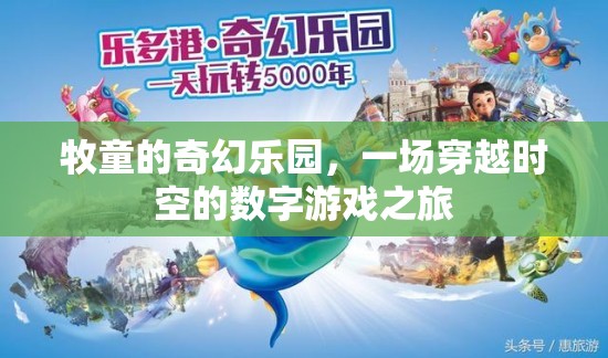 牧童的奇幻樂園，一場穿越時空的數(shù)字游戲冒險