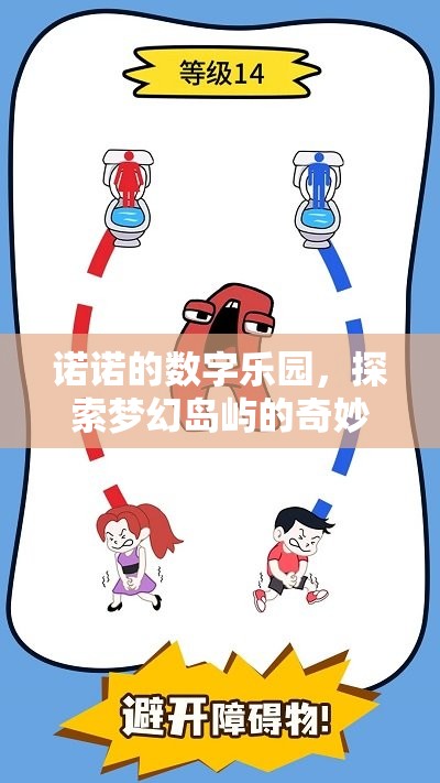 諾諾的數(shù)字樂園，一場探索夢幻島嶼的奇妙冒險