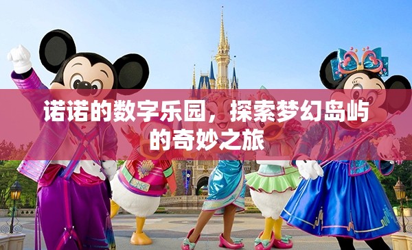 諾諾的數(shù)字樂園，一場探索夢幻島嶼的奇妙冒險