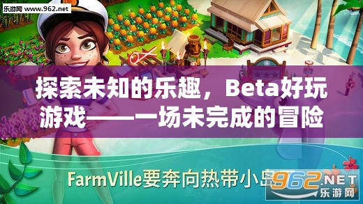探索未知的樂趣，Beta好玩游戲的未完成冒險之旅