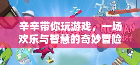 歡樂(lè)與智慧的奇妙冒險(xiǎn)，辛辛帶你玩游戲
