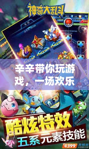歡樂(lè)與智慧的奇妙冒險(xiǎn)，辛辛帶你玩游戲