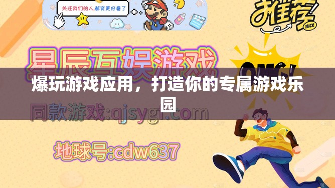 爆玩游戲應(yīng)用，打造個(gè)性化游戲樂園