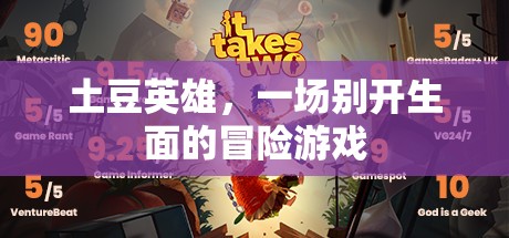 土豆英雄，一場別具一格的冒險之旅
