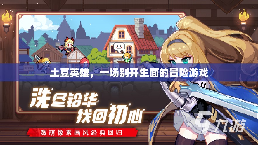 土豆英雄，一場別具一格的冒險之旅