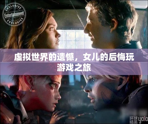 虛擬世界的遺憾，女兒的后悔之旅