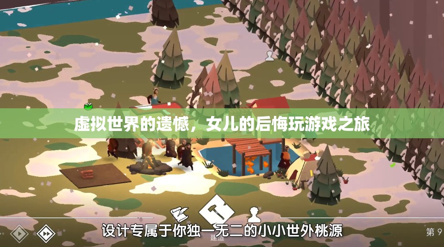 虛擬世界的遺憾，女兒的后悔之旅