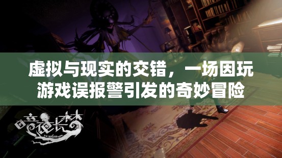 游戲誤報(bào)警，虛擬與現(xiàn)實(shí)的交錯(cuò)冒險(xiǎn)