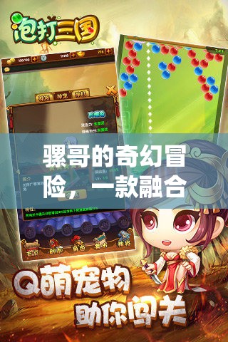 騾哥的奇幻冒險，傳統(tǒng)與創(chuàng)新的休閑游戲之旅